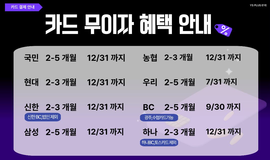 카드 무이자 할부 혜택 안내