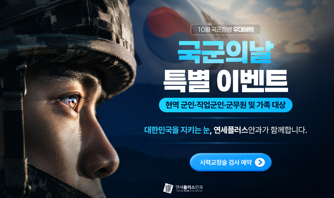 분당연세플러스안과 10월 국군의 날 군인·군인가족 시력교정 이벤트 안내