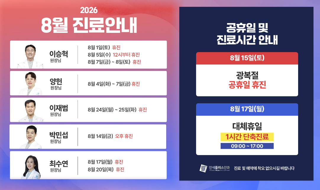 분당연세플러스안과 2026년 8월 진료일정 및 공휴일 진료시간 안내