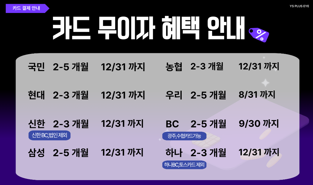 카드 무이자 할부 혜택 안내
