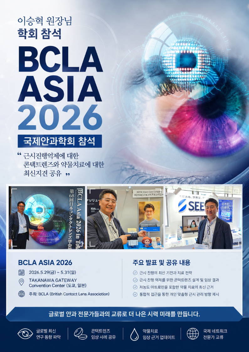 BCLA ASIA 2026 국제안과학회 참석