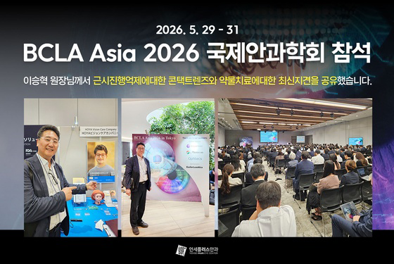 2026 BCLA Asia 국제안과학회 참석